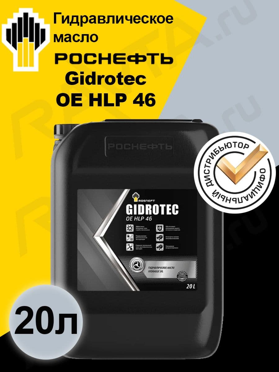 Масло гидравлическое ROSNEFT Gidrotec OE HLP 46 (20л)