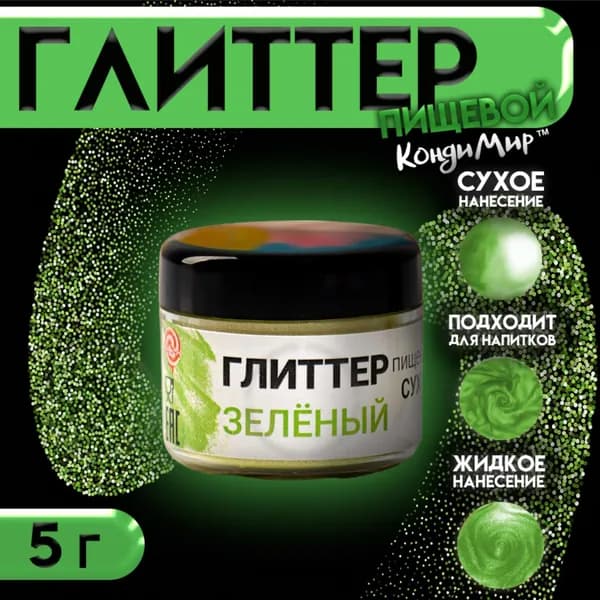 Глиттер пищевой 20-120 pm / Пищевая добавка-краситель, 5 г зеленый