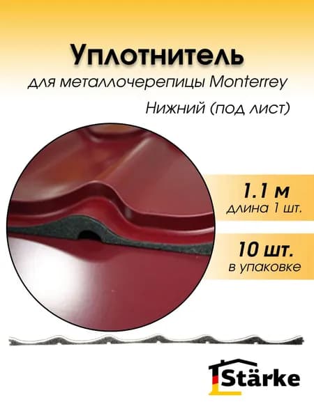Уплотнитель для металлочерепицы Монтеррей (нижний), 10 шт.