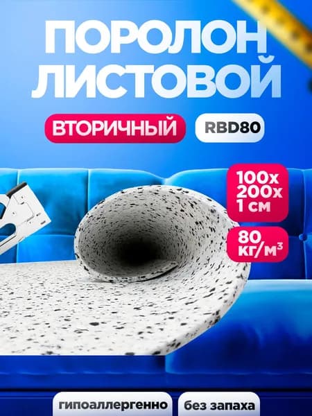 Вторичный Мебельный поролон RBD 80 лист 10x1000x2000мм, спресованный пенополиуретан 1х2 метра для теплоизоляции и спортивных матов толщиной 1 см