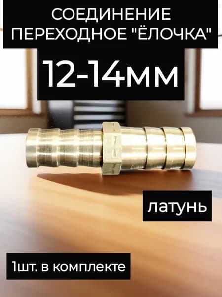 соединитель шлангов ёлочка переходная D12-14мм латунь