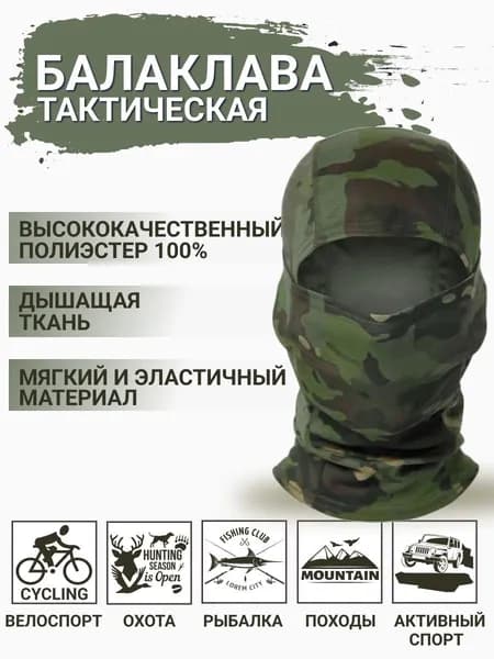 Балаклава для рыбалки и охоты Милитари