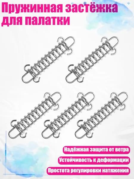 Пружинная застёжка для палатки
