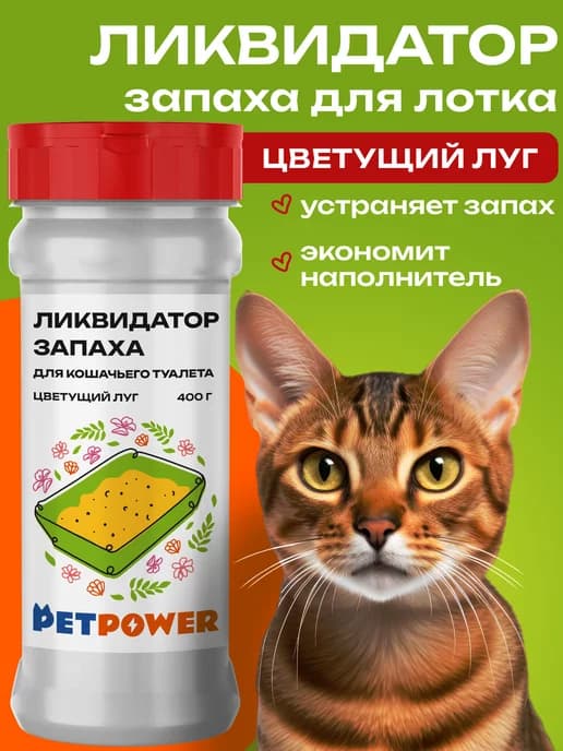 Ликвидатор запаха для кошачьего туалета