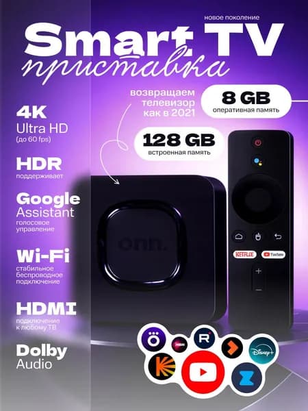 Медиаплеер, ТВ приставка Smart TV Box для YouTube на телевизоре, Android TV, 8GB/128GB, 4K, Wi-Fi, Google Assistant, приставка для восстановления Ютуб и онлайн-кинотеатров