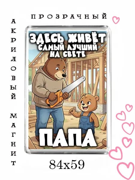 Магнит-подарок папе №83