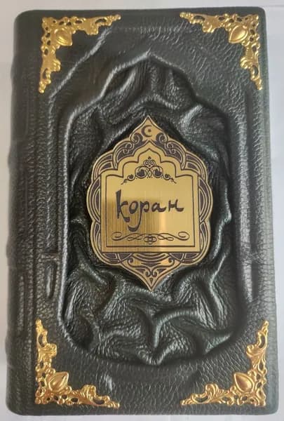 Коран. Прочтение смыслов. Эксклюзивное подарочное издание.