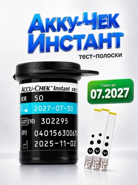 Тест-полоски Акку-Чек Инстант ( Accu-Chek Instant ), 50шт Годен до 07.2027 + 50ланцетов