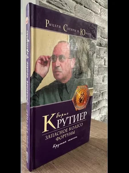 Запасное колесо фортуны Крутые мысли