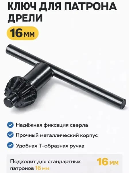Ключ для патрона дрели 13мм