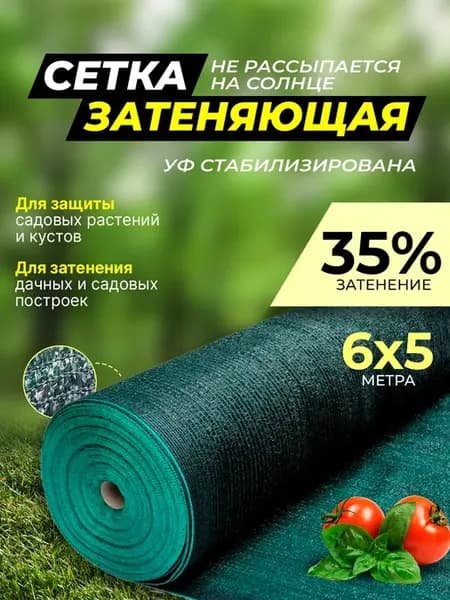 Сетка затеняющая садовая 6х5, 35%
