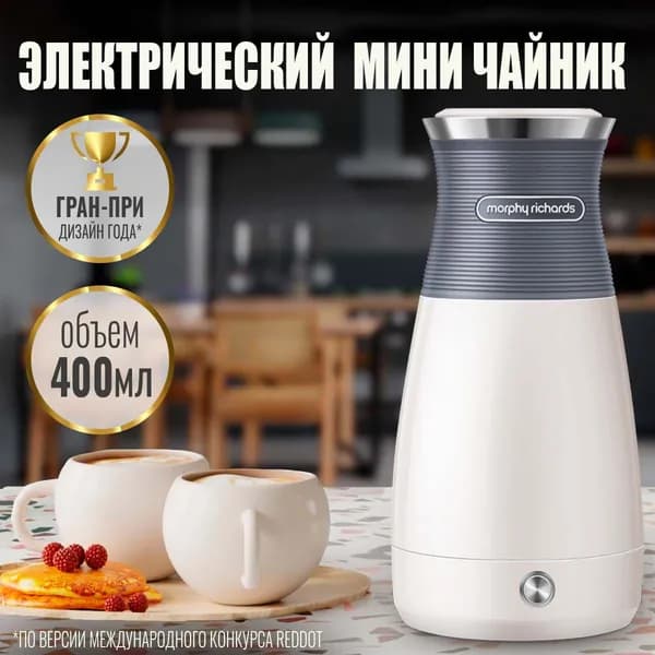 Чайник электрический маленький стильный дизайнерский Morphy Richards тревел, серый. Товар уцененный