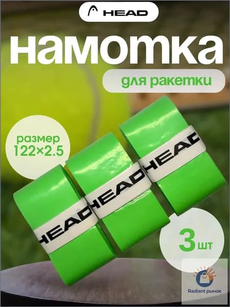 HEAD Намотка