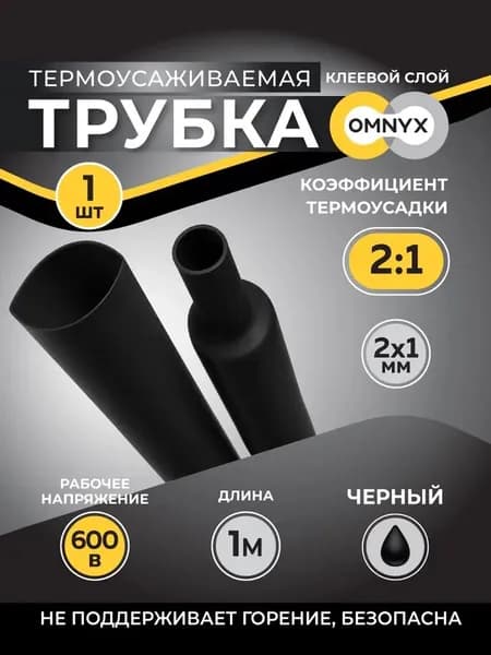 Трубка термоусадочная ТУТнг 2/1 черный 1м Omnyx (50/1400)R0609-0016