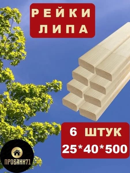 Рейка деревянная, Брусок, Липа 25*40*500мм, 6 шт упаковка