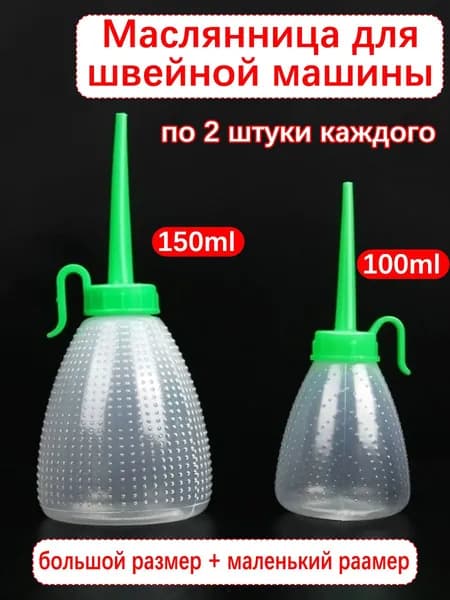Маслянница для швейной машины, 100/150 мл Для смазки деталей швейной машинки