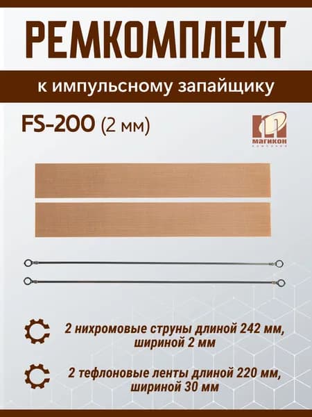 Ремкомплект к FS-200(2 мм)
