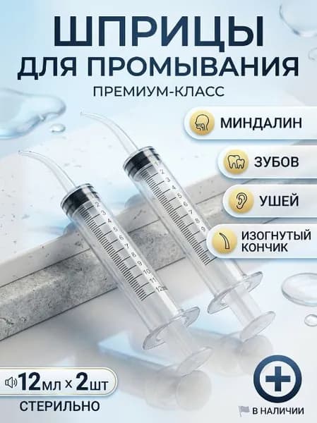 Шприц для промывания миндалин и горла, очищения ушей, шприц-ирригатор с тонким носиком-наконечником для удаления серных пробок, 12 мл, 2 шт