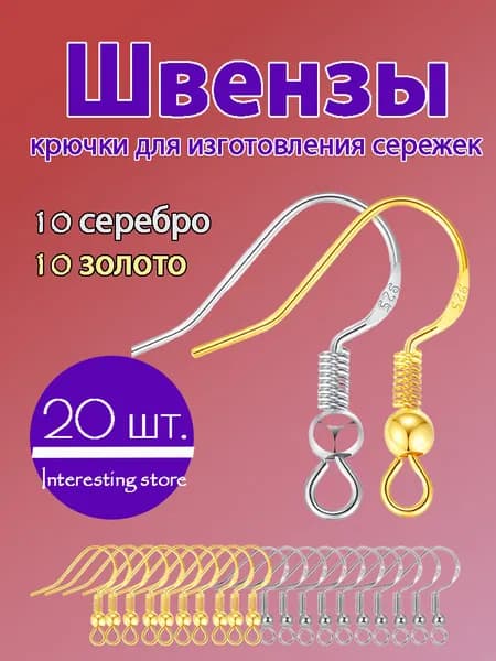 Швензы (крючки) для изготовления сережек набор 20 шт. (10 серебро + 10 золото) S925 позолота,посеребрение, фурнитура для handmade ювелирных изделий