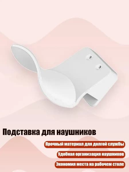 Подставка для наушников, - белая сторона