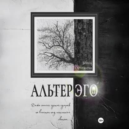 Альтер эго | Остожева Ника | Электронная аудиокнига