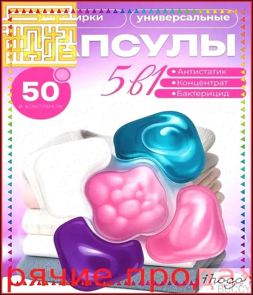 Антибактериальные капсулы 5в1 для белого и цветного белья с кондиционером, премиум комплект 50 штук