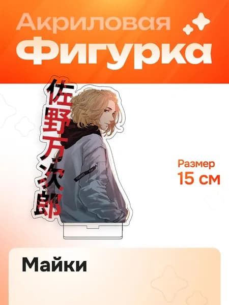 Фигурка Акриловая 15 см Токийские Мстители Майки