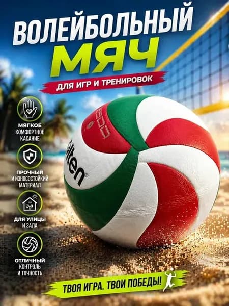 Волейбольный мяч для игр и тренировок