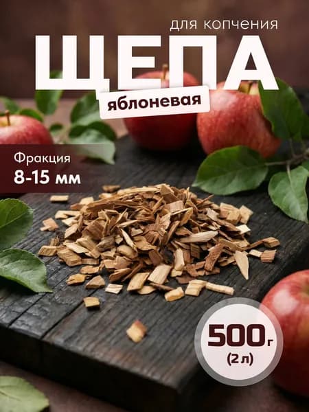 Щепа для копчения яблоня, 500 г (объем 2 л), средняя фракция