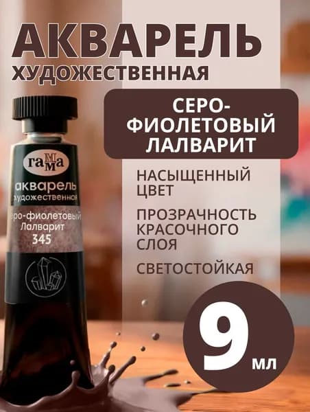 Акварель художественная Гамма "Старый Мастер" серо-фиолетовый Лалварит, 9мл, туба (111021345)