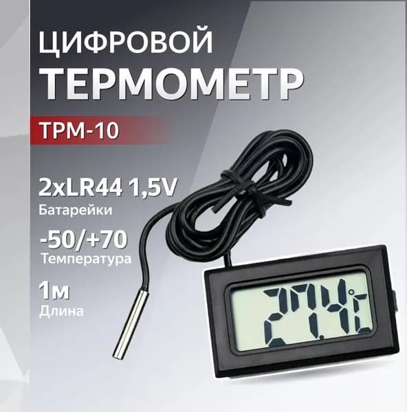 Термометр цифровой TPM-10 -50/+70 С