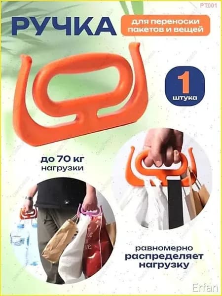 Ручка для переноски пакетов