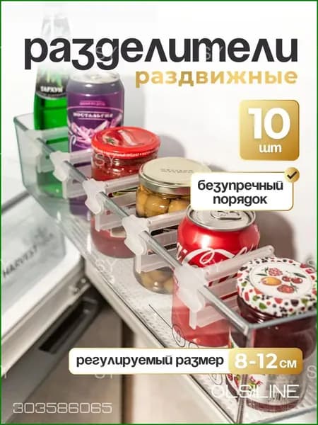 Органайзер для холодильника 10 шт