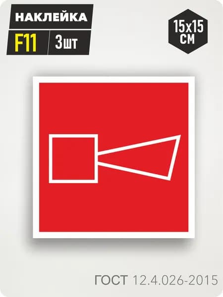 Наклейка "F11 Звуковой оповещатель тревоги" 15х5см,3шт