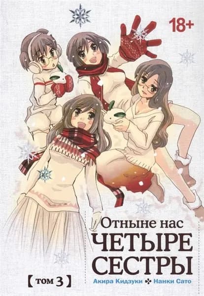 Отныне нас четыре сестры. Том 3 | Нанки Сато, Кидзуки Акира