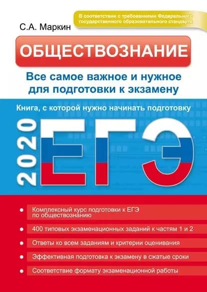 ЕГЭ 2020. Обществознание. Все самое важное и нужное для подготовки к экзамену | Маркин Сергей Александрович | Электронная книга