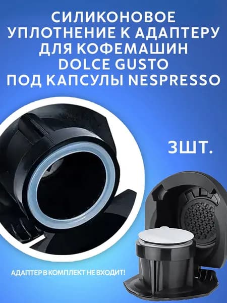 Силиконовое уплотнение для адаптера капсул Nespresso к кофемашинам Dolce Gusto