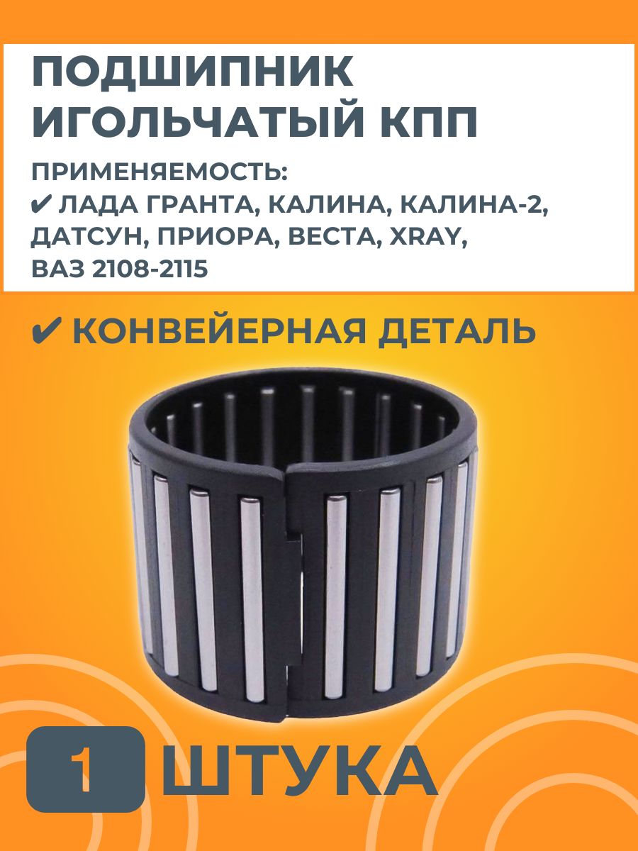 Подшипник игольчатый шестерен вторичного вала