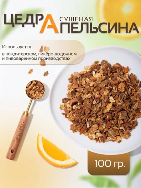 Цедра апельсина сушеная (апельсиновые корки), 100 г