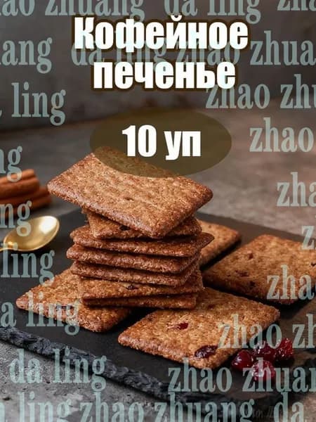 Кофейное печенье 10 уп