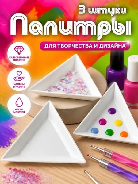 Палитра-органайзер для рукоделия и творчества 3 штуки