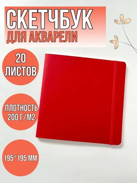 Скетчбук для акварели, 200 г/м2, 195х195 мм, среднее зерно, 20 л., сшивка, резинка.