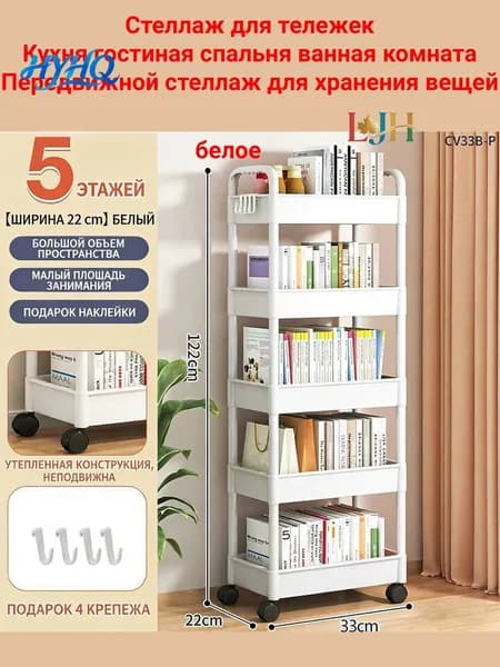 Этажерка, 5 секц., Пластик, 22х33х122 см