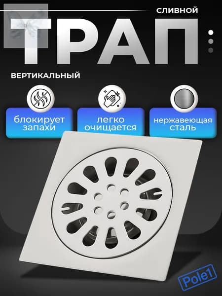 Трап для душа 100х100 мм, вертикальный, с защитой от запахов, нержавеющая сталь, хром, душевой