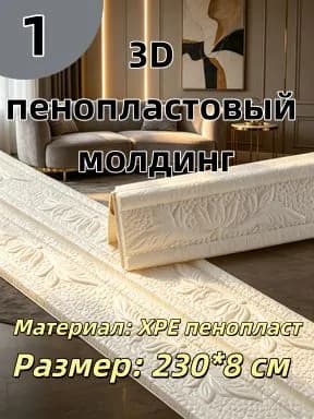 Плинтус 2300x80 мм, 1 шт.
