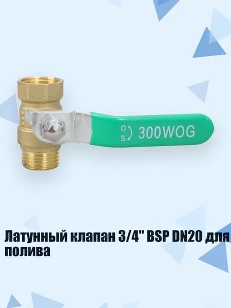 Латунный клапан 3/4" BSP DN20 для полива, 4 балла - внутри и снаружи