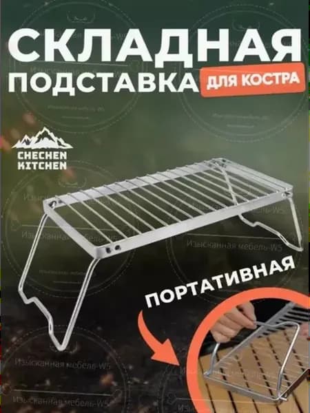 Решетка костровая мангал складной походный
