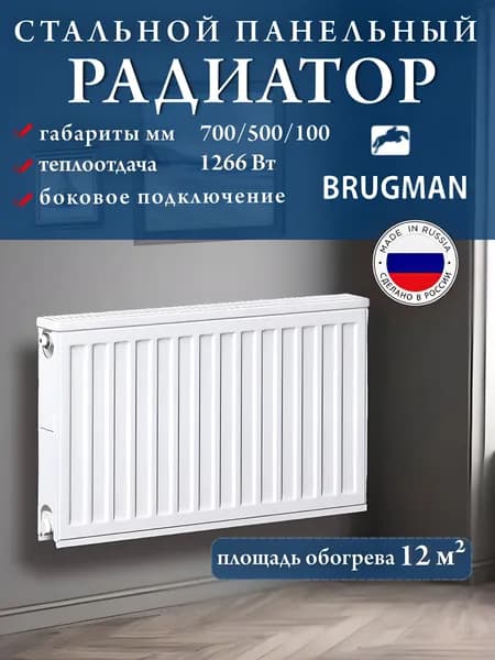 Стальной панельный радиатор Brugman Profil-K Typ 22 500x700 Y, боковое подключение
