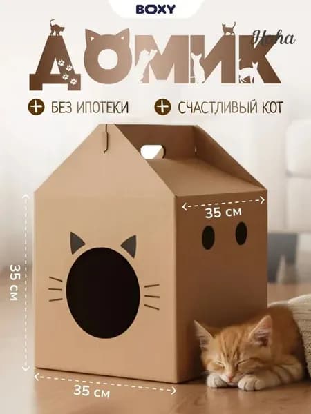 Картонный домик для кошек, лежанка для кошек и мелких пород собак, гофрокартон, 35х35х35 см, 1 шт. в комплекте.
