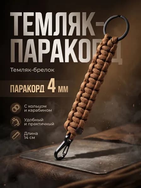 Темляк брелок для ножа и мультитула